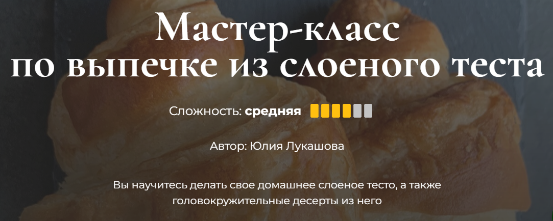 [Кулинарная школа SensЕat] Юлия Лукашова ― Мастер-_0.png